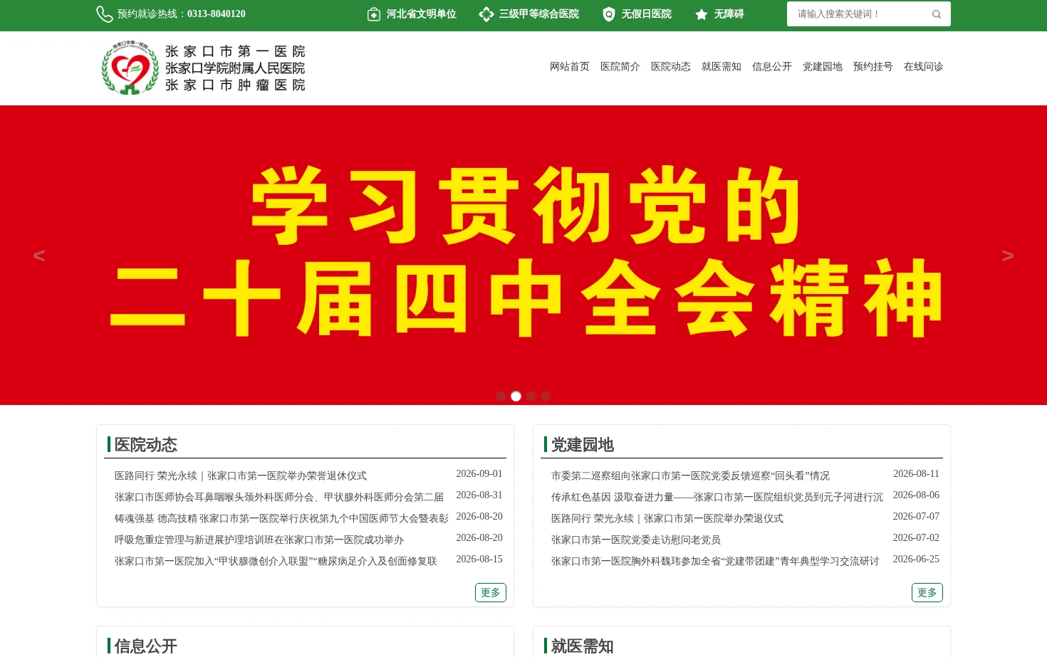 张家口市第一医院 页面快照